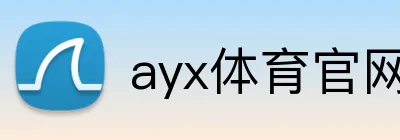ayx体育官网 logo